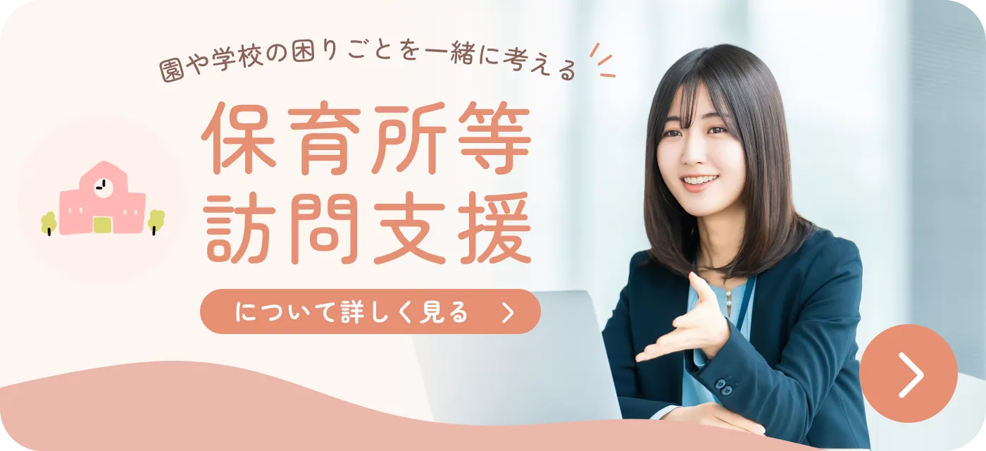 保育所等訪問支援事業について詳しく見る