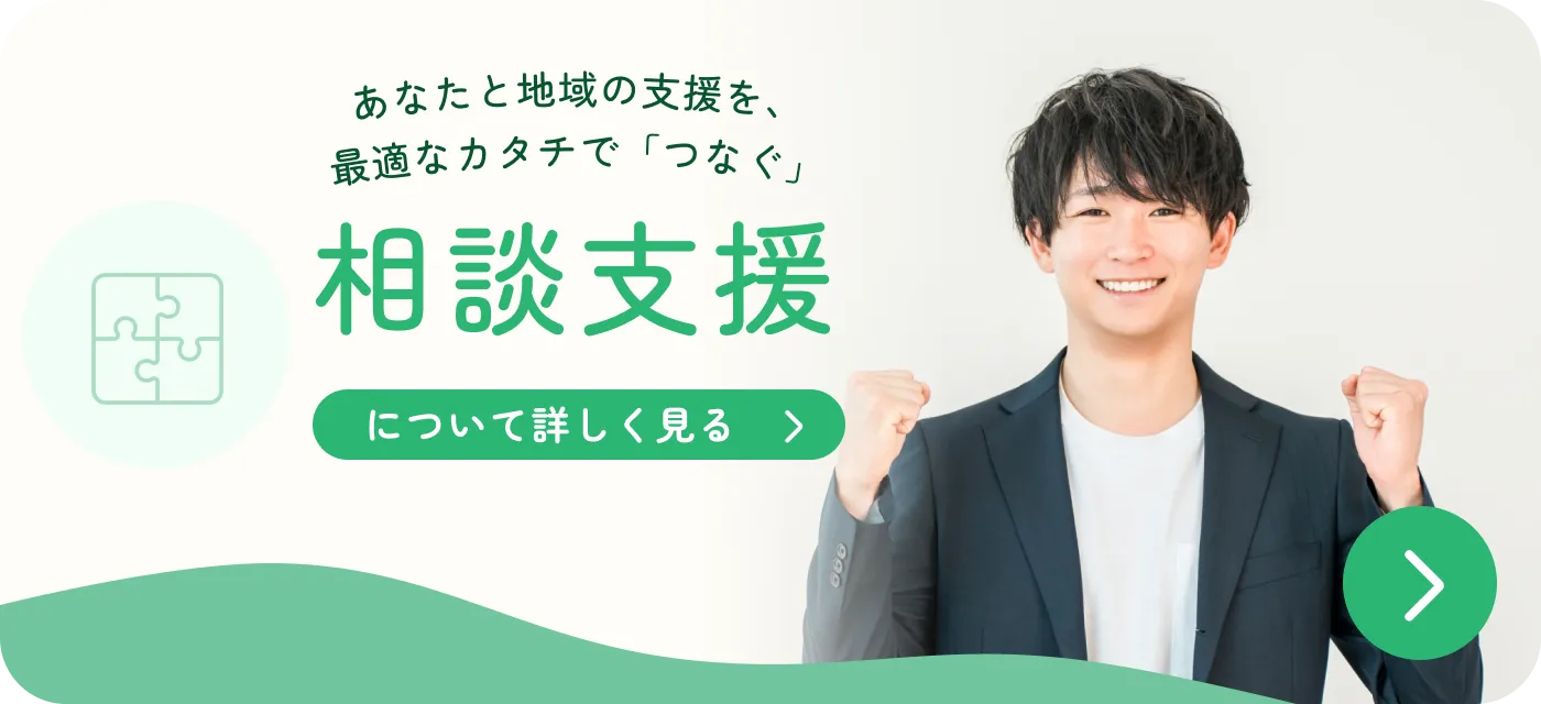 相談支援事業について詳しく見る